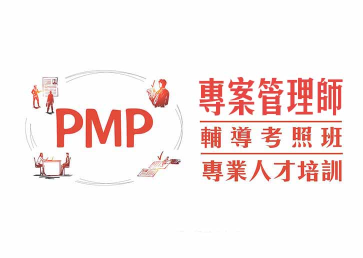 【專案管理人才培訓】PMP國際專案管理師證照輔導班